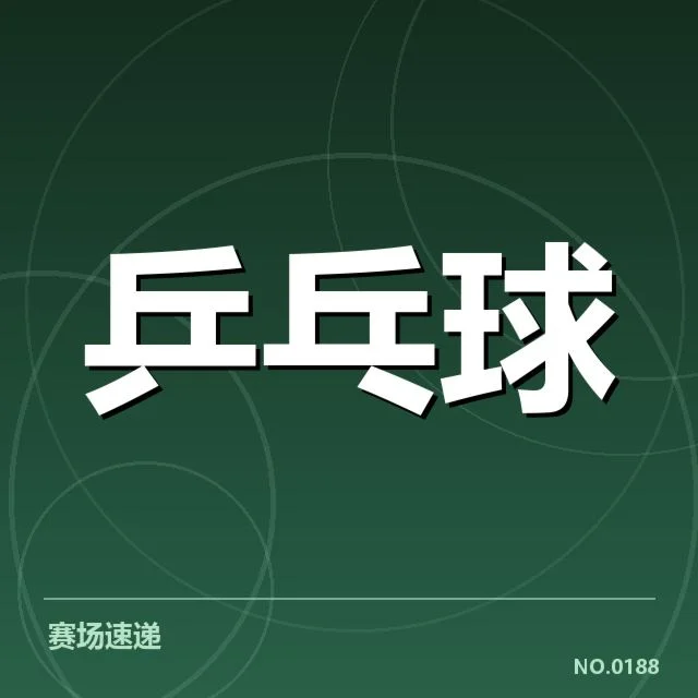 乒超联赛:技术特点如何推动赛事发展与竞争力提升