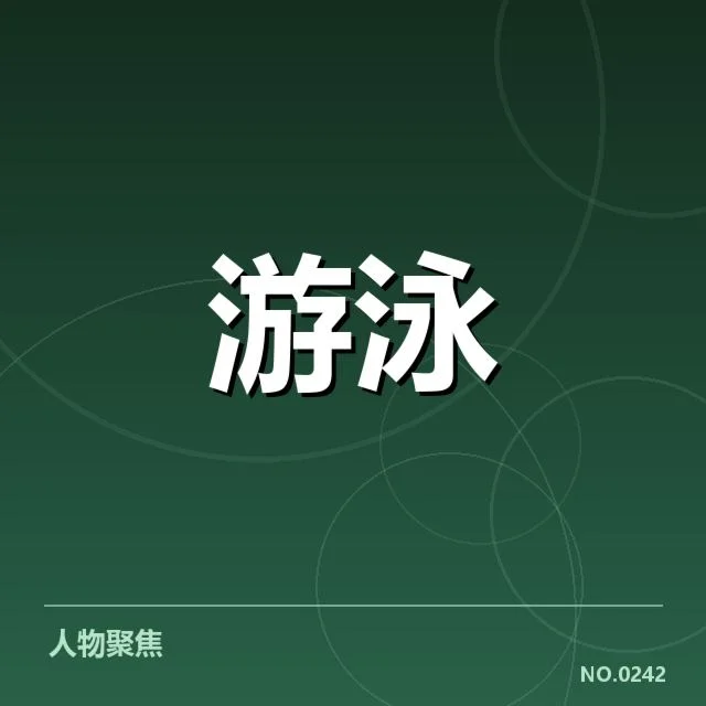 世界游泳锦标赛接力配合：中国男队默契为何难以持续稳定