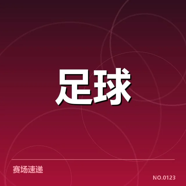 西班牙国王杯教练变动:球队未来走向如何调整