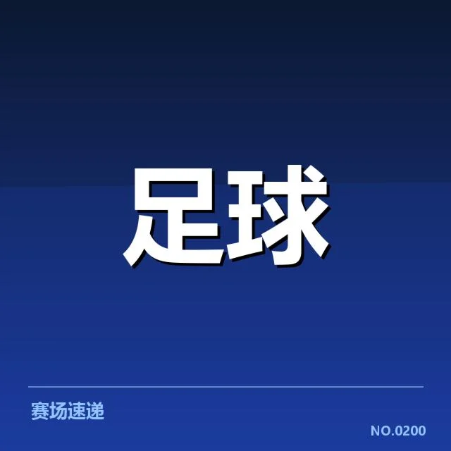 已确认的教练更替及赛程安排