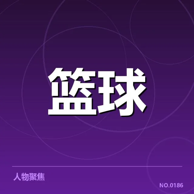 确诊伤病球员和恢复时间表